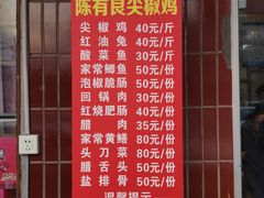 -陈有良尖椒鸡(江津总店)