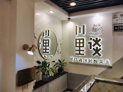 -川里谈·川味小馆(北京路店)