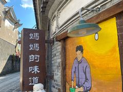 -妈妈的味道(和顺古镇店)