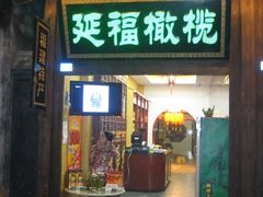 门面-延福橄榄(三坊七巷店)
