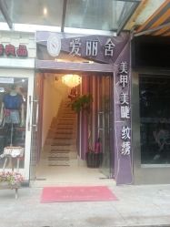 门面-艾妃罗高科美肤美甲美睫健康管理