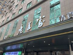 -清真·老兰家(兴善寺西街总店)