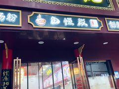 -蔡林记(胭脂路店)