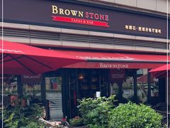 -BROWNSTONE布朗石西班牙餐厅(富城店)