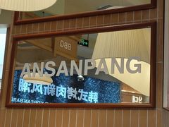 -安又胖韩国烤肉(南山海岸城店)