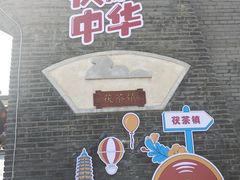 -茯茶镇