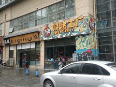门面-798烧烤工厂(太和路店)