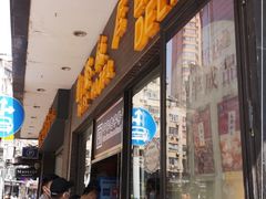 门面-国际饭店·帆声西饼屋(黄河路店)