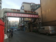-大连东方实验高级中学