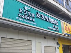 -安安宠医宠物医院·异宠·犬猫内科(岳阳分院)
