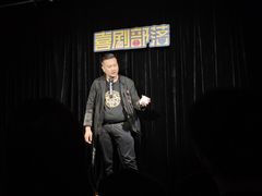 -喜剧部落脱口秀(三里屯工体店)