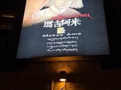 -玛吉阿米·餐吧