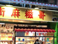 门面-猫街麻糍哥(思明南路店)