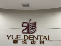 -雅悦齿科(顾村公园店)