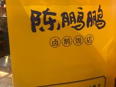 -陈鹏鹏潮汕菜(宝安机场T3航站楼店)