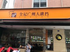 门面-全记广州大排档(玉林店)