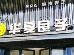-华夏良子·足道·SPA·艾灸(苏州桥店)