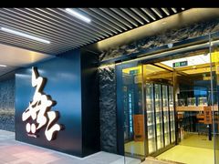 -無二炙坊·和牛烧肉(大钟寺1733店)