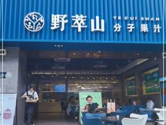 门面-野萃山·潮汕厚果汁(十亩地店)