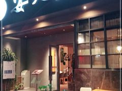 门面-安天民北方饺子(白石洲店)