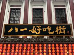 门面-八一好吃街·高品美食广场