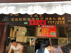 门面-眼镜粑粑