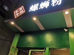 -水平有限广西米粉·广西风味集(五道口店)