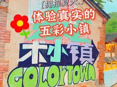 -百里峡七彩艺术小镇