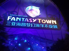 -三亚海昌梦幻海洋不夜城