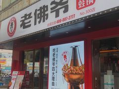 门面-老佛爷铜炉蛙锅(挂绿店)