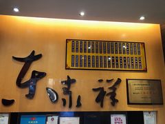 门面-东泰祥生煎馆(重庆北路店)