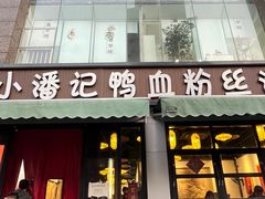 -小潘记鸭血粉丝汤