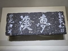 -梦溪园(中营街)