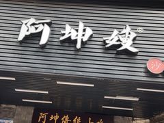 门面-阿坤传统手工小吃(沙坪坝店)