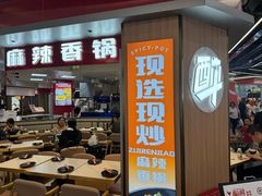 -醉人椒麻辣香锅(王府井喜悦店)