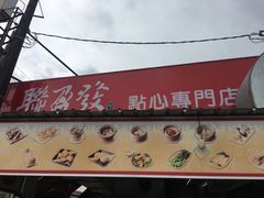 -联盈发点心专门店