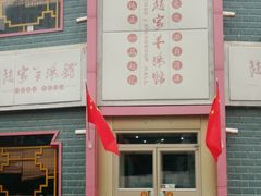 门面-教师之家赵家羊汤馆(东青龙街店)