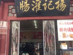 门面-杨记灌肠(食品街店)