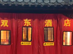 -双东酒店(东关街店)