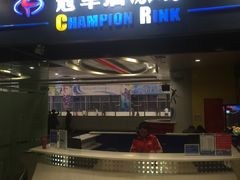 -冠军冰场CHAMPION RINK(百联又一城店)
