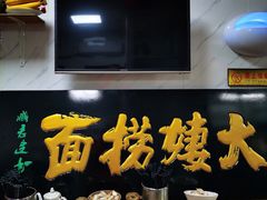 -大姨捞面(新安花园店)
