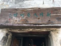 -前童古镇
