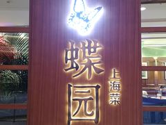 -蝶园·装修中(BFC外滩金融中心店)