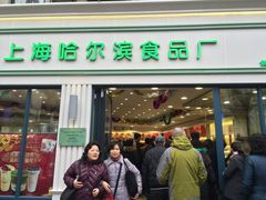 -上海哈尔滨食品厂(淮海中路店)