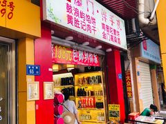门面-黄胜记肉干(思明店)