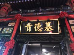 -肯德基(平遥古城店)