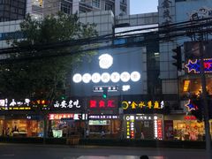 -很久以前羊肉串(中山公园店)
