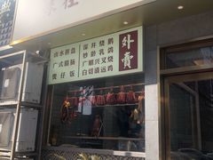 门面-廣順興(天明路店)