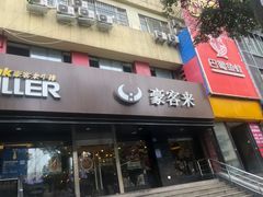 -豪客来牛排(新街口羊皮巷店)