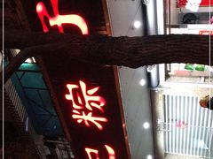 门面-赵记粽子(司前街店)